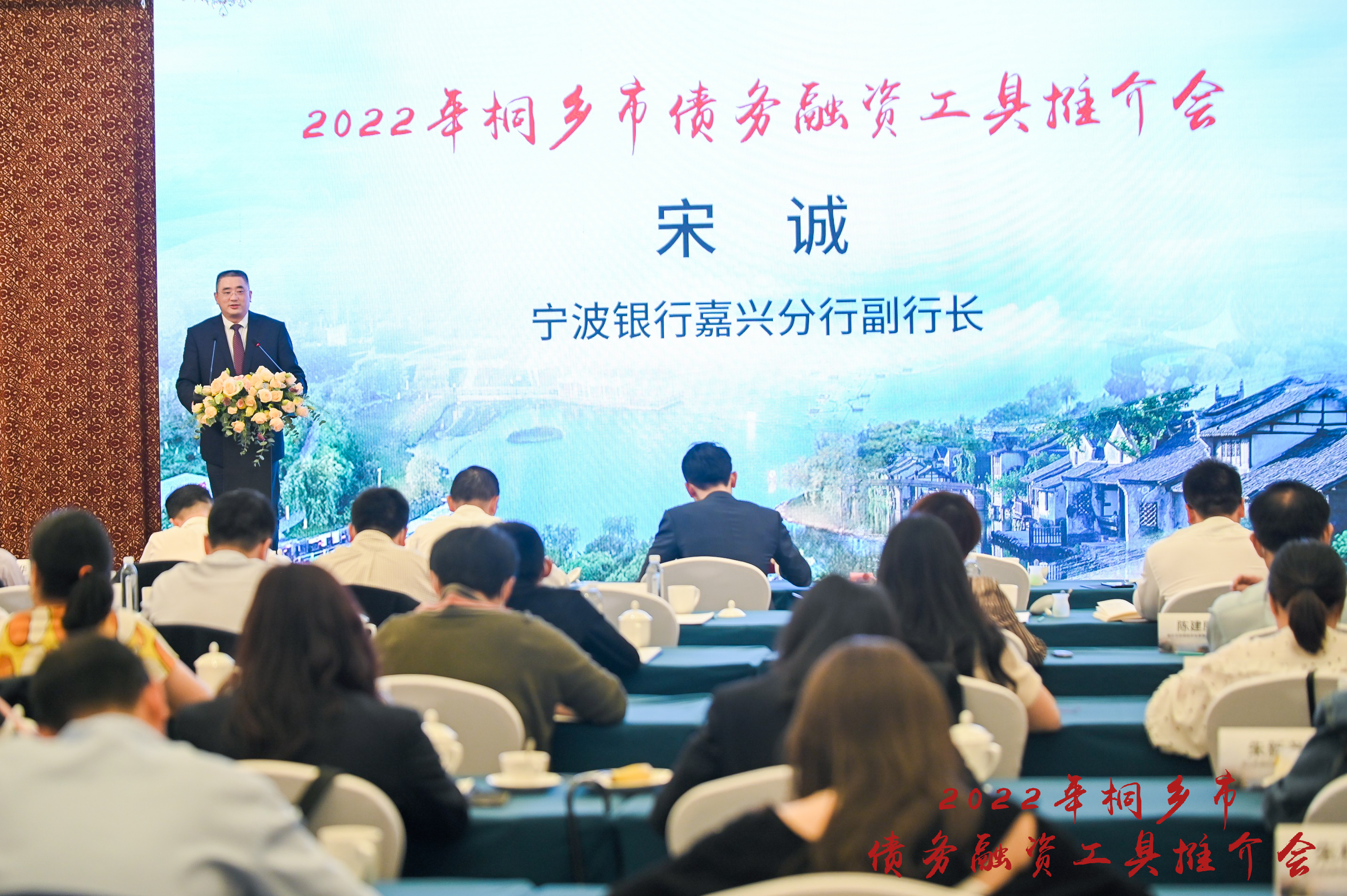 2022年桐鄉(xiāng)市債務(wù)融資工具推薦會.jpg